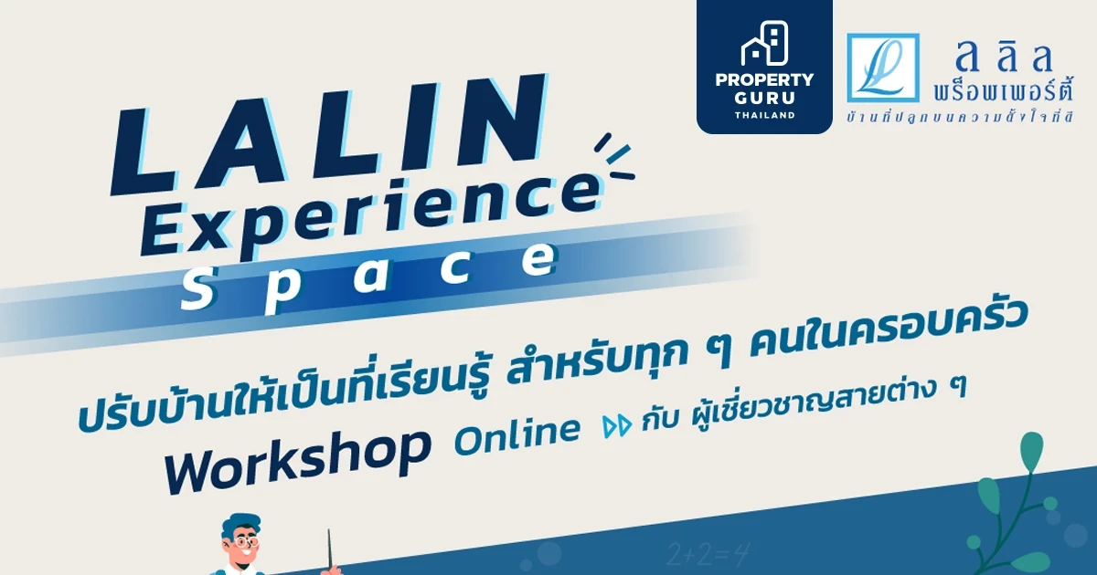 ลลิล พร็อพเพอร์ตี้ ชวนปรับพื้นที่ในบ้านเพิ่มประสบการณ์ใหม่ กับโปรเจคพิเศษ LALIN Experience Space