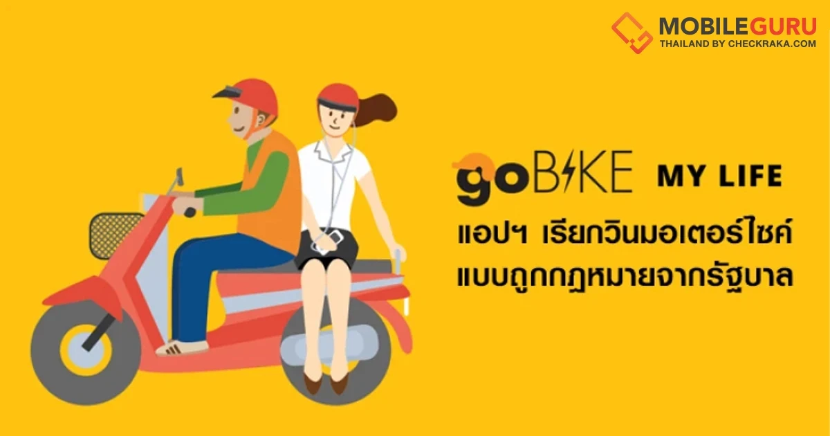 มาแล้ว! GoBike แอปพลิเคชั่นเรียกวินมอเตอร์ไซค์ถูกกฎหมายจากรัฐบาล มาแล้ว! GoBike แอปพลิเคชั่นเรียกวินมอเตอร์ไซค์ถูกกฎหมายจากรัฐบาล