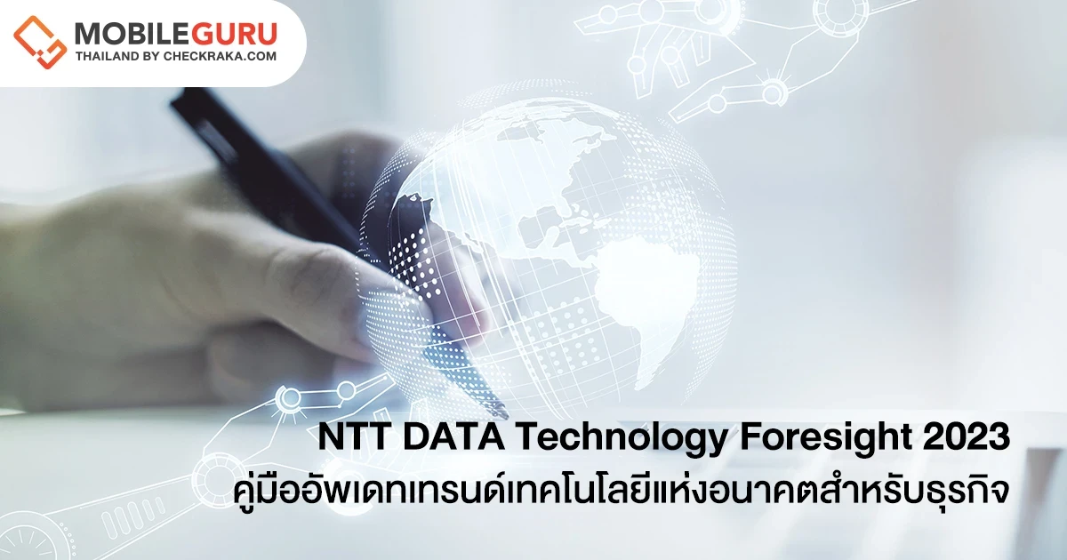 NTT DATA เปิด NTT DATA Technology Foresight 2023 คู่มืออัพเดทเทรนด์เทคโนโลยี เข็มทิศยกระดับศักยภาพธุรกิจ