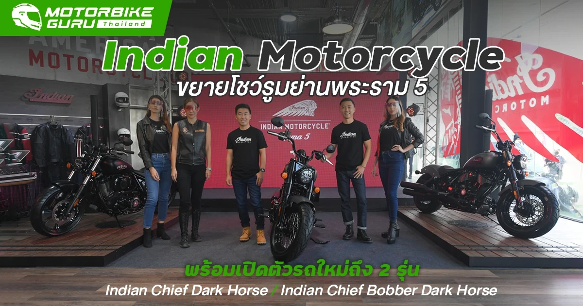 Indian Motorcycle ขยายโชว์รูมย่านพระราม 5 พร้อมเปิดตัวรถใหม่ถึง 2 รุ่น