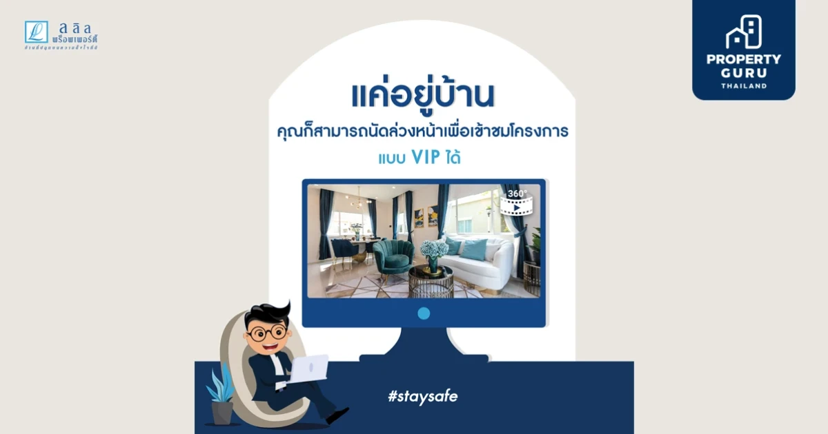 ลลิล พร็อพเพอร์ตี้ เพิ่มความมั่นใจด้วย 6 มาตรการป้องกัน COVID-19 เลือกซื้อบ้านผ่านออนไลน์ VIP Video Call & Private Tour
