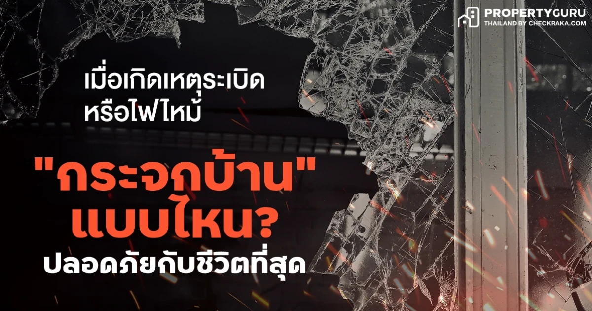 เมื่อเกิดเหตุระเบิดหรือไฟไหม้ "กระจกบ้าน" แบบไหน? ปลอดภัยกับชีวิตที่สุด! เมื่อเกิดเหตุระเบิดหรือไฟไหม้ "กระจกบ้าน" แบบไหน? ปลอดภัยกับชีวิตที่สุด!