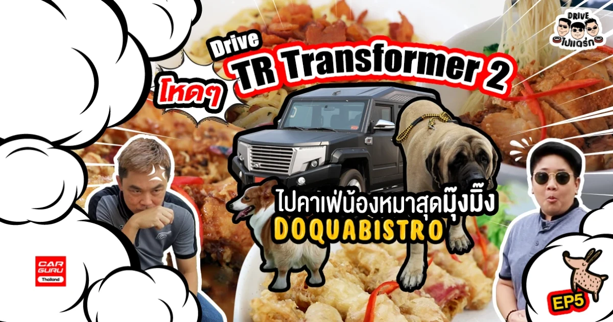 ขับ ไทยรุ่ง TR Transformer 2 โหดๆ ไปแด่กอร่อยที่คาเฟ่น้องหมาสุดมุ๊งมิ๊ง : Drive ไป แดร่ก EP.5 ขับ ไทยรุ่ง TR Transformer 2 โหดๆ ไปแด่กอร่อยที่คาเฟ่น้องหมาสุดมุ๊งมิ๊ง : Drive ไป แดร่ก EP.5