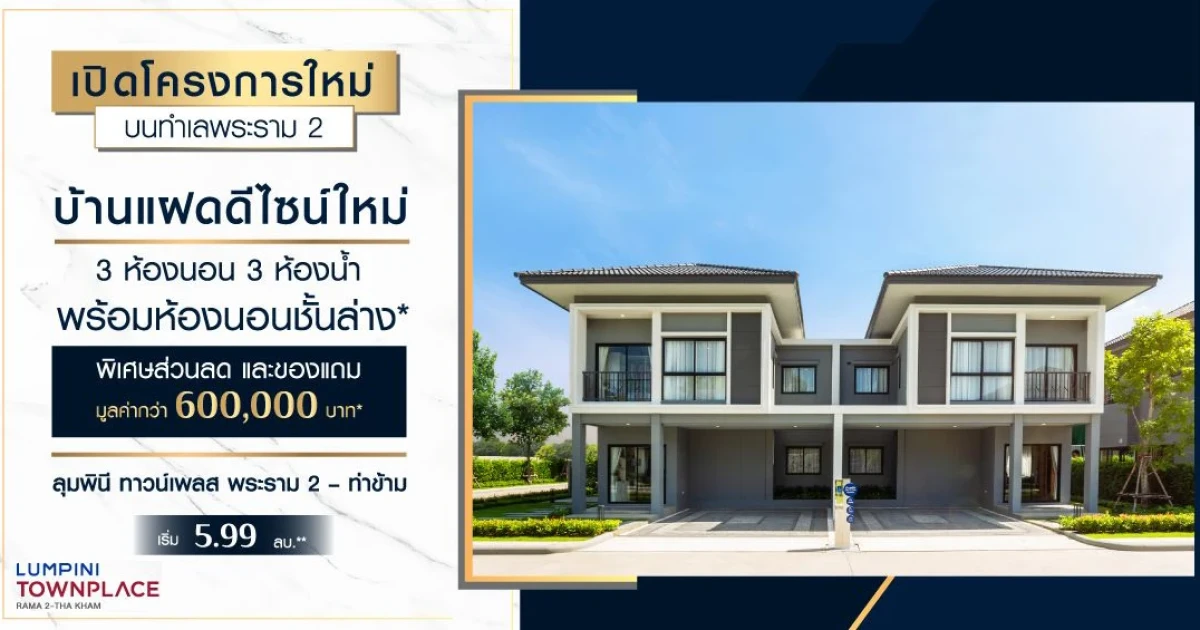 LPN เปิดตัวบ้านแฝดดีไซน์ใหม่ ทำเลทองย่านพระราม 2 เริ่ม 5.99 ลบ. รับส่วนลดและของแถมกว่า 600,000 บ. Grand Opening เสาร์ที่ 31 ส.ค. นี้