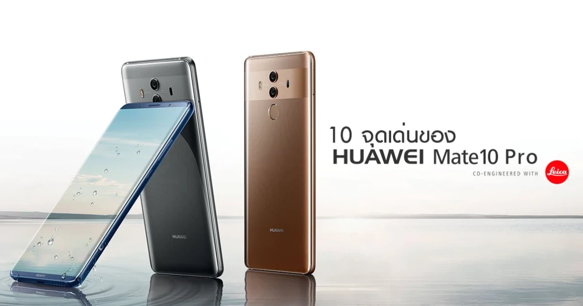 10 จุดเด่นของ HUAWEI Mate 10 Pro มีอะไรบ้าง ... มาดูกัน