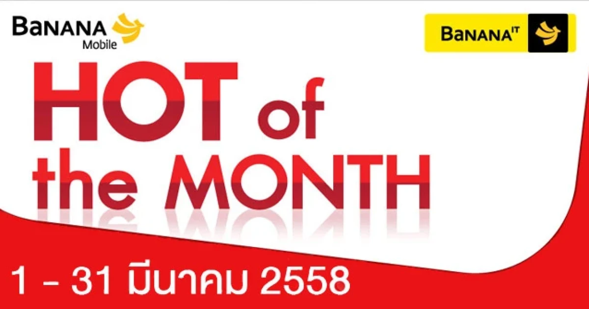 HOT of the MONTH โปรโมชั่นสุดฮอต จากร้านบานาน่าไอที