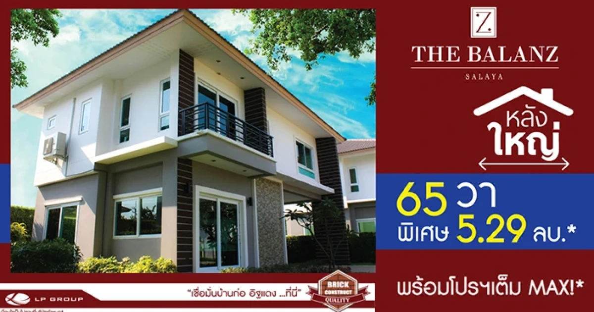 "เดอะ บาลานซ์ ศาลายา" บ้านเดี่ยวหลังใหญ่ จาก LP Group จัดโปรฯ พิเศษเต็ม MAX