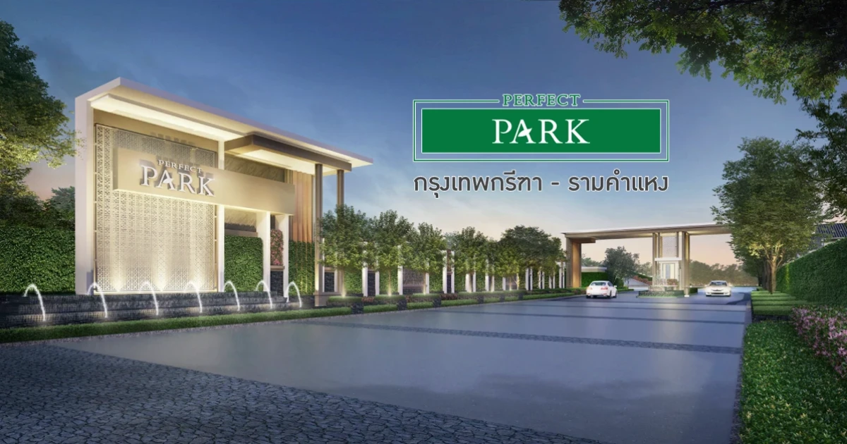 เพอร์เฟค พาร์ค กรุงเทพกรีฑา - รามคำแหง เพียง 20 นาที สู่ถนนพระราม 9 เริ่ม 4.79 ล้านบาท