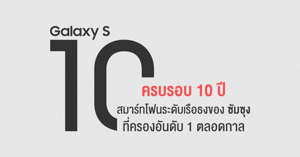ครบรอบ 10 ปี Samsung Galaxy S Series สมาร์ทโฟนระดับเรือธงที่ครองอันดับ 1 ตลอดกาล ครบรอบ 10 ปี Samsung Galaxy S Series สมาร์ทโฟนระดับเรือธงที่ครองอันดับ 1 ตลอดกาล