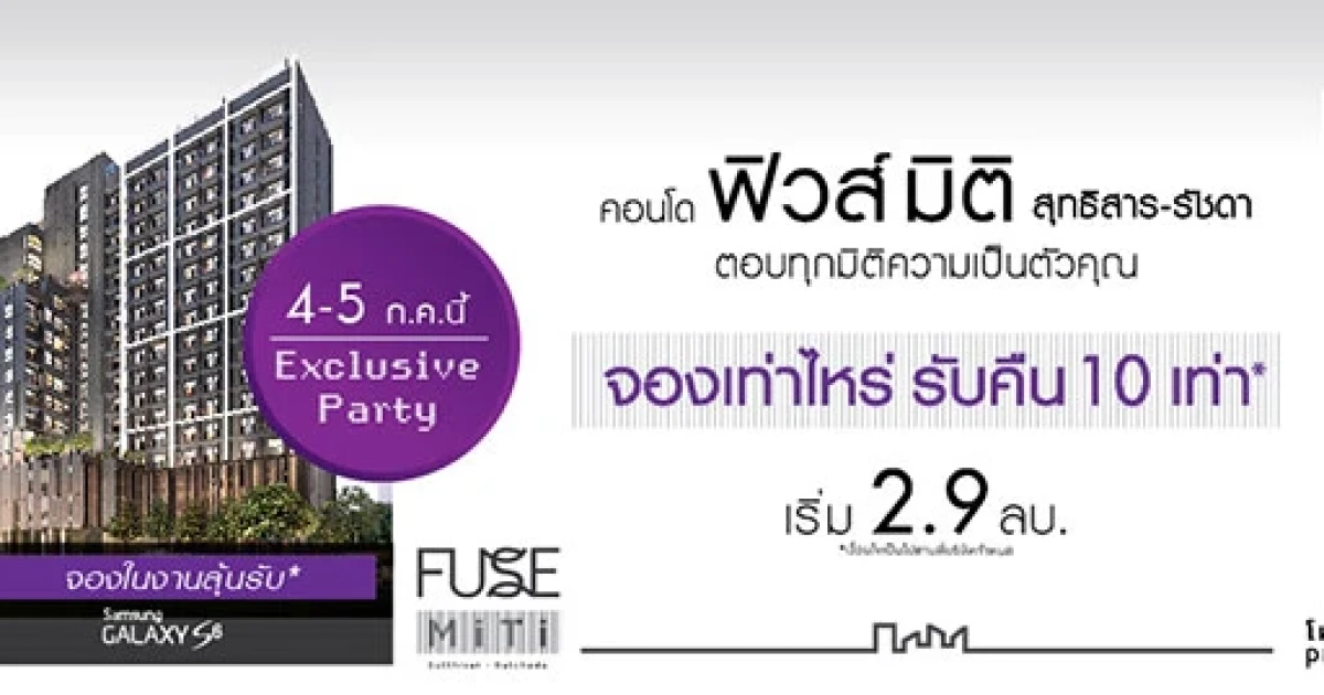 คอนโด ฟิวส์ มิติ สุทธิสาร-รัชดา จัดหนักส่งโปรโมชั่นในงาน "Exclusive Party" จองเท่าไหร่ รับคืน 10 เท่า เฉพาะ 4-5 ก.ค.นี้