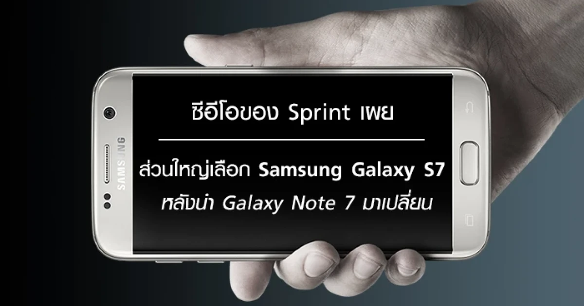ซีอีโอของ Sprint เผย ลูกค้าส่วนใหญ่เลือก Samsung Galaxy S7 หลังนำ Galaxy Note 7 มาเปลี่ยน