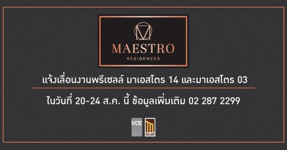 เมเจอร์ฯ เลื่อนงานพรีเซลล์ มาเอสโตร 14 และมาเอสโตร 03 ในวันที่ 20-24 ส.ค. นี้