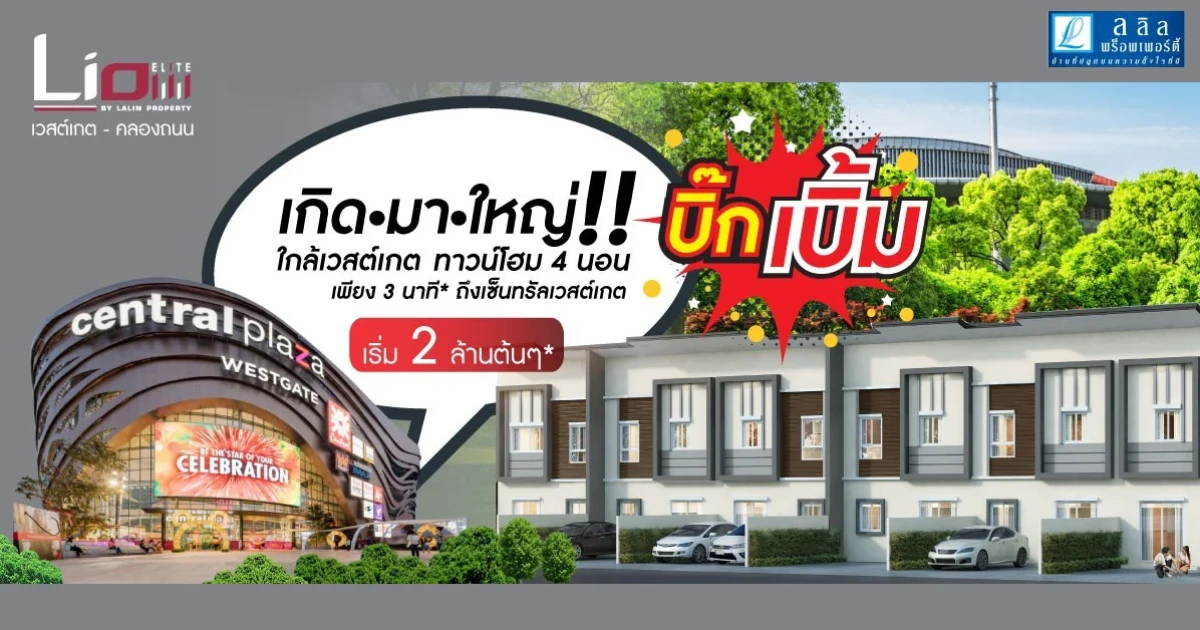 "ไลโอ อีลิท กาญจนาภิเษก - เวสต์เกต คลองถนน" ทาวน์โฮมที่ เกิด-มา-ใหญ่ !! สุดคุ้มในทำเลใกล้เซ็นทรัล เริ่มเพียง 2 ล้านต้นๆ