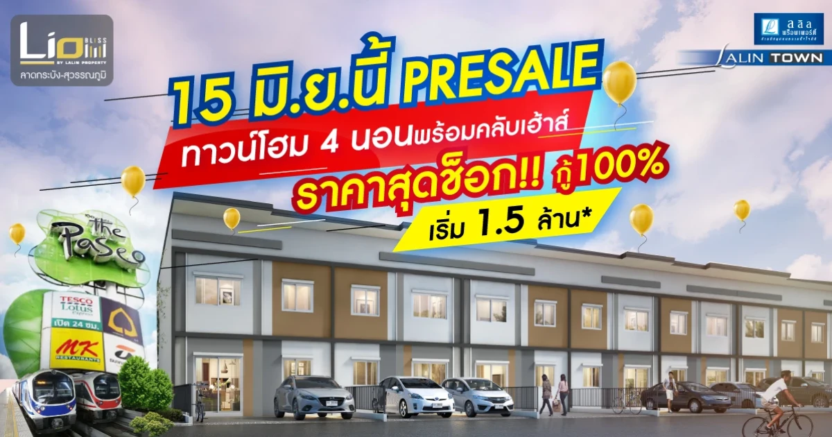 "ไลโอ บลิซ ลาดกระบัง-สุวรรณภูมิ" 15 มิ.ย. นี้ ทาวน์โฮมราคาสุดช็อก มีวันเดียว ลุ้นรับสิทธิ์ซื้อทาวน์โฮม ราคาพิเศษ เริ่ม 1.5 ลบ.