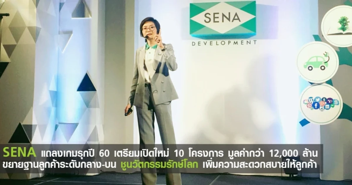 SENA แถลงเกมรุกปี 60 เตรียมเปิดใหม่ 10 โครงการ ขยายฐานลูกค้าระดับกลาง-บน ชูนวัตกรรมรักษ์โลก เพิ่มความสะดวกสบายให้ลูกค้า