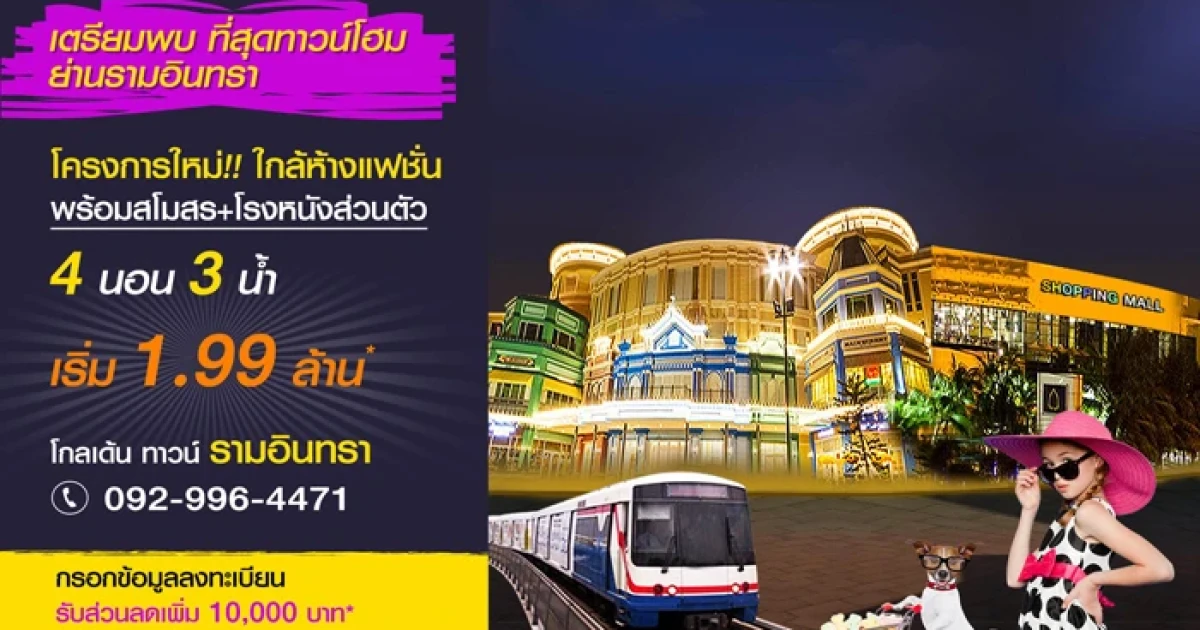 โกลเด้น ทาวน์ รามอินทรา เตรียมพบทาวน์โฮมโครงการใหม่ ย่านรามอินทรา เริ่ม 1.99 ล้าน*