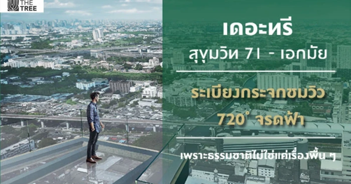 พฤกษา ปักหมุด "The Tree" ลงสุขุมวิท 71 ชูคอนเซปต์ "เพราะธรรมชาติไม่ใช่แค่เรื่องพื้นๆ"