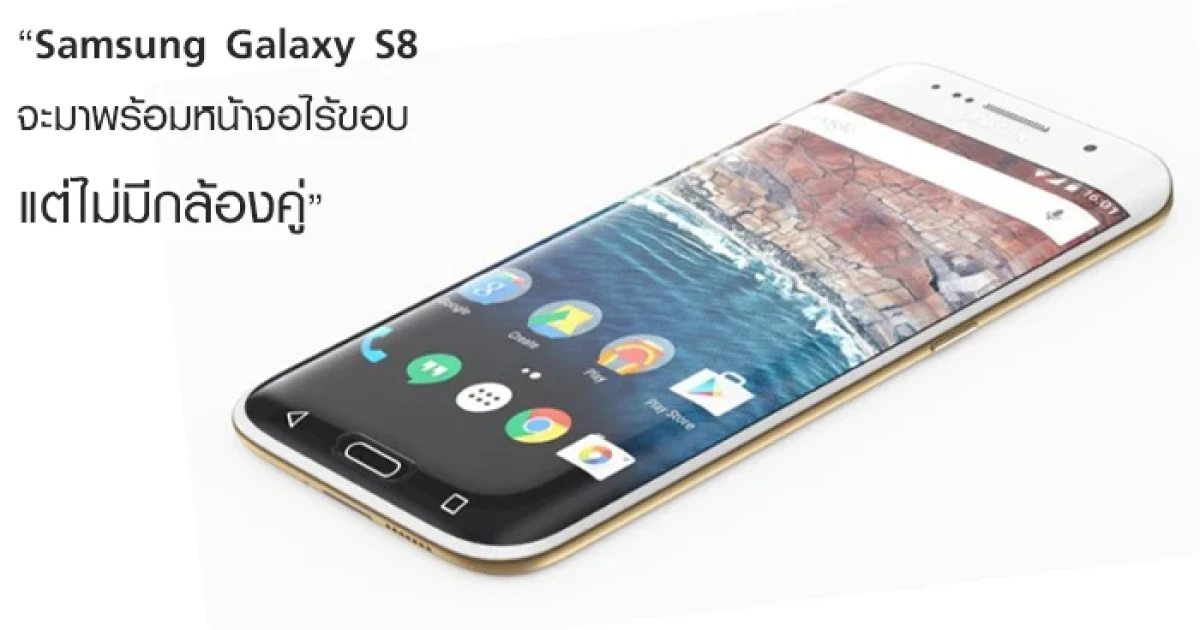 Samsung Galaxy S8 จะมาพร้อมหน้าจอไร้ขอบ แต่ไม่มีกล้องคู่!