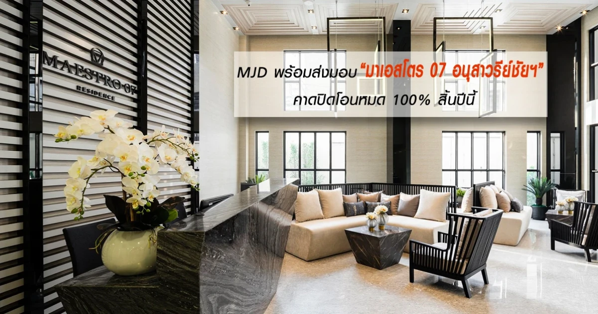 MJD พร้อมส่งมอบ "มาเอสโตร 07 อนุสาวรีย์ชัยฯ" คาดปิดโอนหมด 100% สิ้นปีนี้