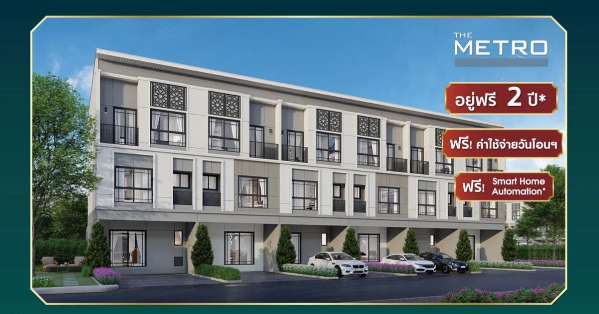 เดอะ เมทโทร พรีเมียมทาวน์โฮม พร้อมอยู่ ใกล้ทางด่วน ใกล้รถไฟฟ้า อยู่ฟรี 2 ปี* ฟรี ค่าใช้จ่ายวันโอนฯ