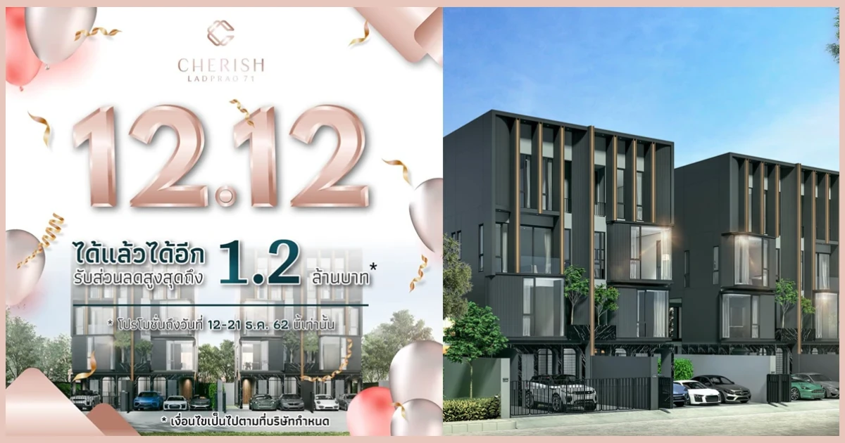 "เฌอริช ลาดพร้าว 71" ทาวน์โฮม 3.5 ชั้น ใจกลางลาดพร้าว จัดโปร 12.12 รับส่วนลดสูงสุด 1.2 ล้านบาท เริ่ม 11.9 ล้านบาท