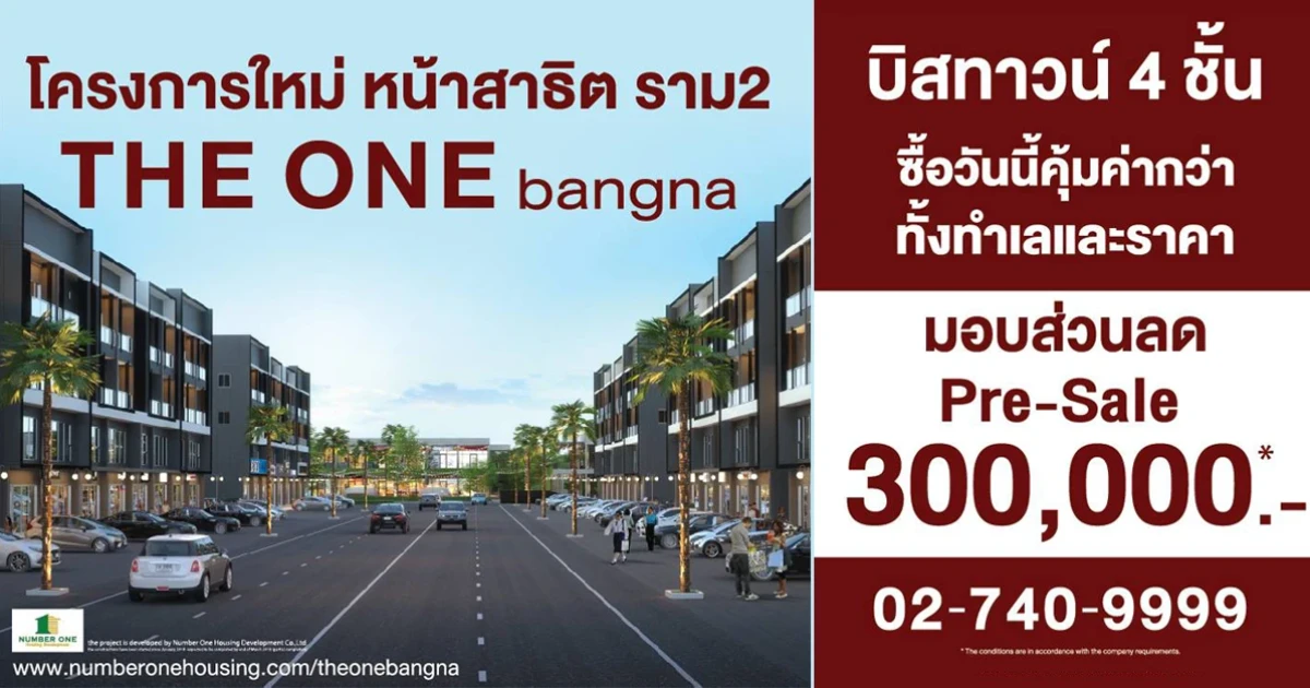 โครงการใหม่จาก No.1 Housing "เดอะ วัน บางนา" บิส ทาวน์ 4 ชั้น รับข้อเสนอพิเศษช่วง Pre-sale ลด 300,000 บาท