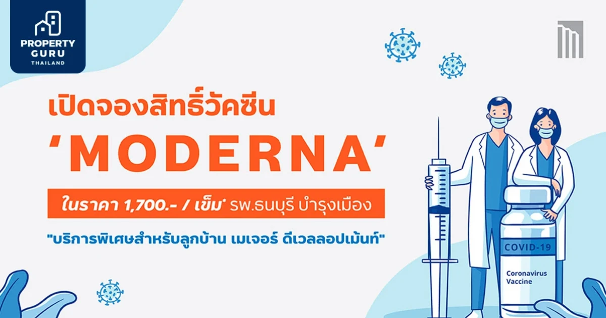 เมเจอร์ฯ จัดหาวัคซีน "MODERNA" ให้พนักงาน-ครอบครัว-คู่ค้า-ลูกบ้าน ป้องกันโควิด-19 ในทุกโครงการ