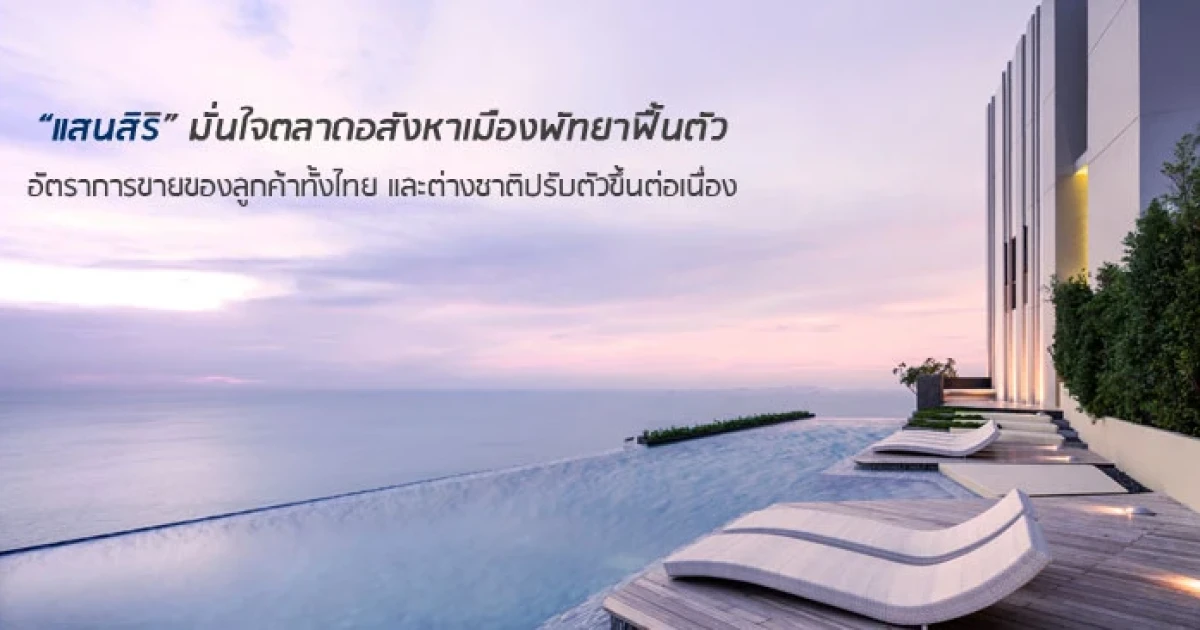 แสนสิริมั่นใจตลาดอสังหาฯ เมืองพัทยาฟื้นตัว อัตราการขายได้ของลูกค้าทั้งไทย และต่างชาติปรับตัวขึ้นต่อเนื่อง