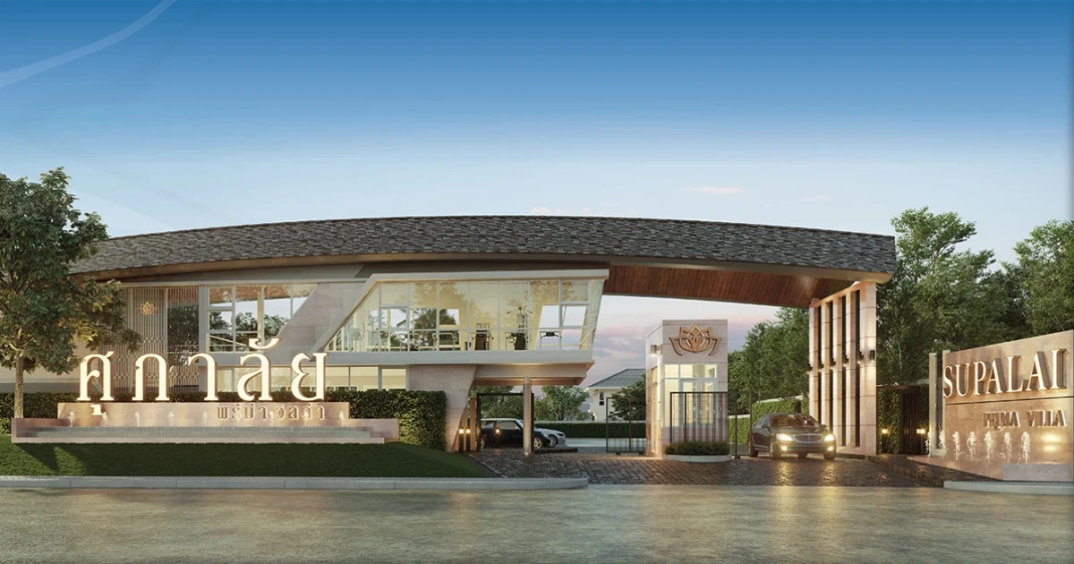 "ศุภาลัย พรีม่า วิลล่า พระราม 2 - บางขุนเทียน" คฤหาสน์หรู บนเนื้อที่ 100 ตร.ว. เริ่ม 9.9 ล้าน ลงทะเบียนรับส่วนลดที่นี่