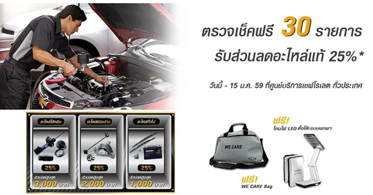 หนาวนี้เดินทางสบายใจกับเชฟโรเลต คอมพลีตแคร์ ตรวจเช็คฟรี 30 รายการ รับส่วนลดอะไหล่แท้ 25%