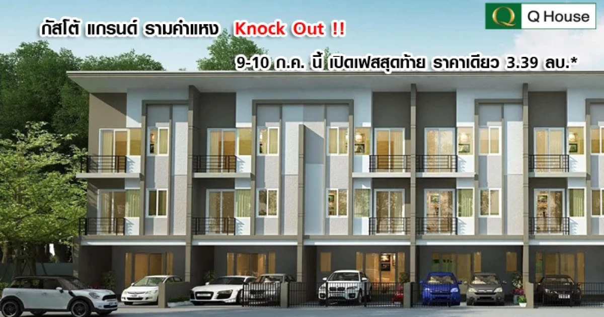 กัสโต้ แกรนด์ รามคำแหง ทาวน์โฮมหรู 3 ชั้น 9-10 ก.ค. นี้ Knock out เปิดเฟสสุดท้าย ราคาเดียว 3.39 ล้านบาท*