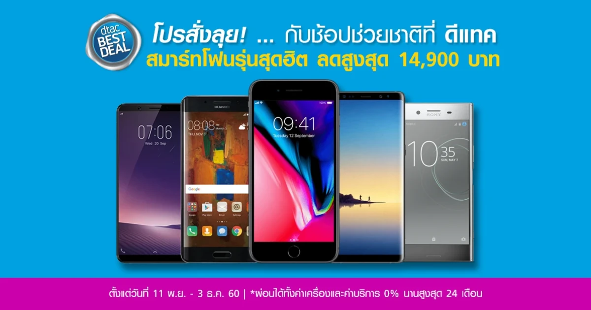 ช้อปช่วยชาติที่ ดีแทค สมาร์ทโฟนรุ่นสุดฮิต ลดราคาสูงสุด 14,900 บาท 11 พ.ย. - 3 ธ.ค. 60 เท่านั้น!