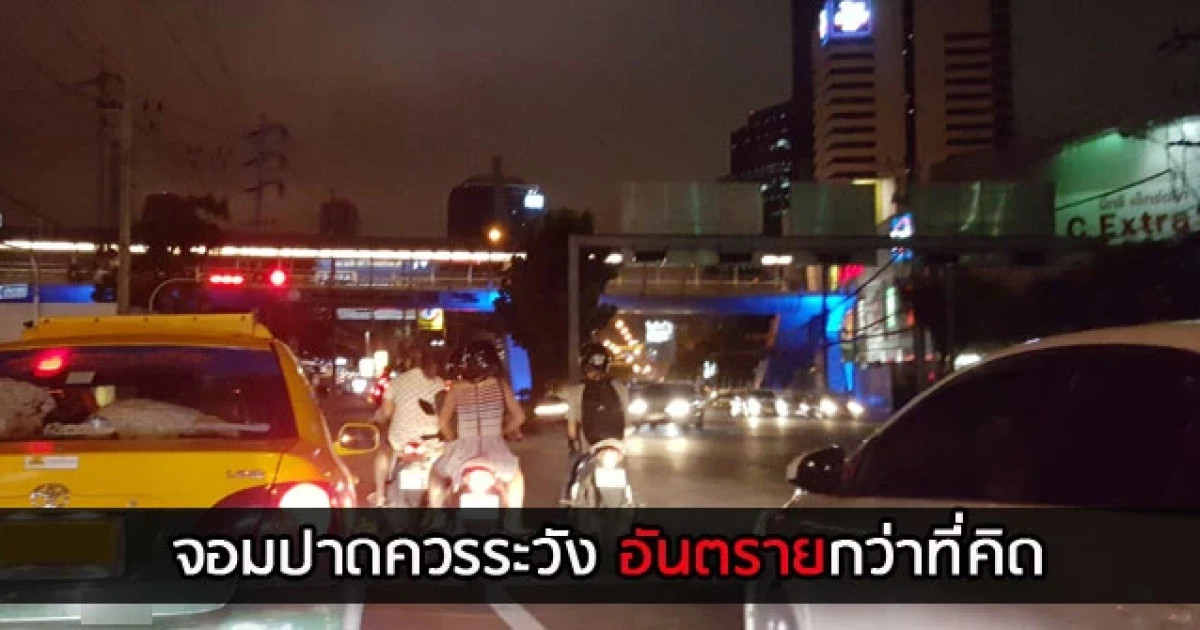 จอมปาดควรระวัง อันตรายกว่าที่คิด จอมปาดควรระวัง อันตรายกว่าที่คิด