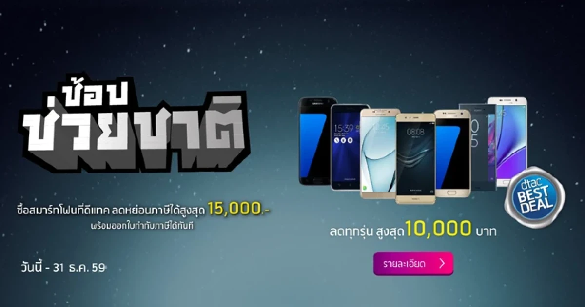 ช้อปช่วยชาติ 2559 งานนี้ dtac จัดเต็ม! ลดราคาสมาร์ทโฟนสูงสุด 10,000 บาท