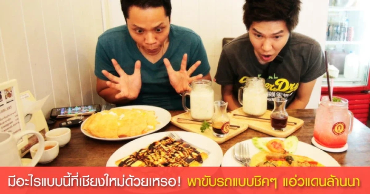 มีอะไรแบบนี้ที่เชียงใหม่ด้วยเหรอ! ...พาขับรถแบบชิคๆ แอ่วแดนล้านนา มีอะไรแบบนี้ที่เชียงใหม่ด้วยเหรอ! ...พาขับรถแบบชิคๆ แอ่วแดนล้านนา