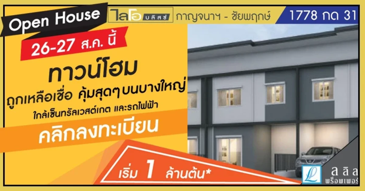 ไลโอ บลิสซ์ กาญจนาภิเษก - ชัยพฤกษ์ ทาวน์โฮมใหม่ ใกล้เซ็นทรัลเวสต์เกต และรถไฟฟ้า เริ่ม 1 ล้านต้น*