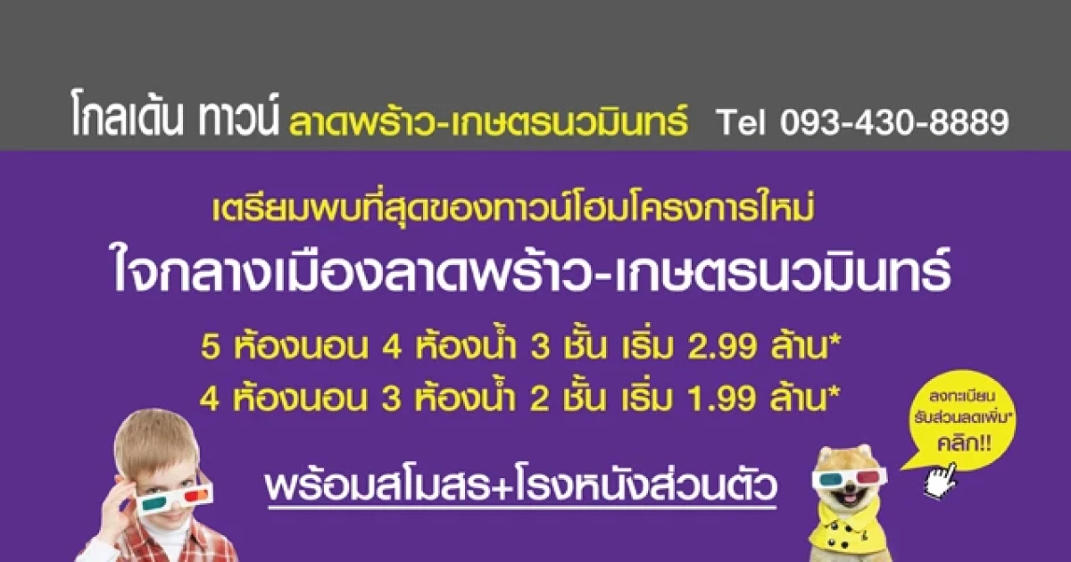 โกลเด้น ทาวน์ ลาดพร้าว - เกษตรนวมินทร์ ทาวน์โฮมพร้อมสโมสร+โรงหนังส่วนตัว เริ่ม 1.99 ล้าน