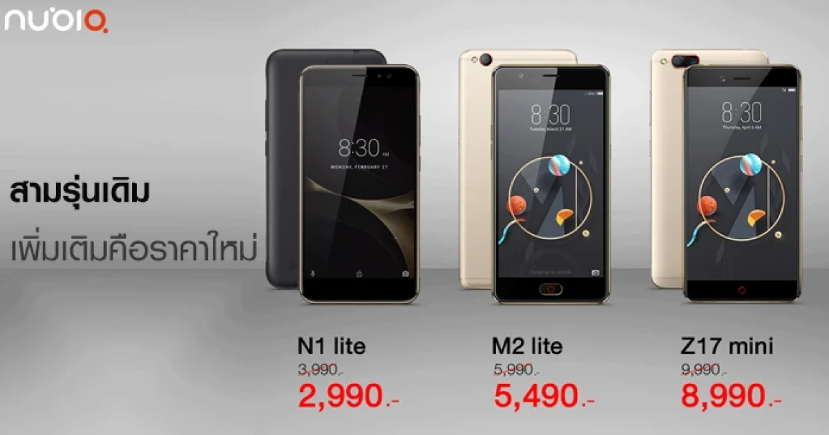 นูเบีย ปรับราคาใหม่ N1 Lite, M2 Lite และ Z17 Mini พร้อมให้คุณเป็นเจ้าของง่ายกว่าเดิม!