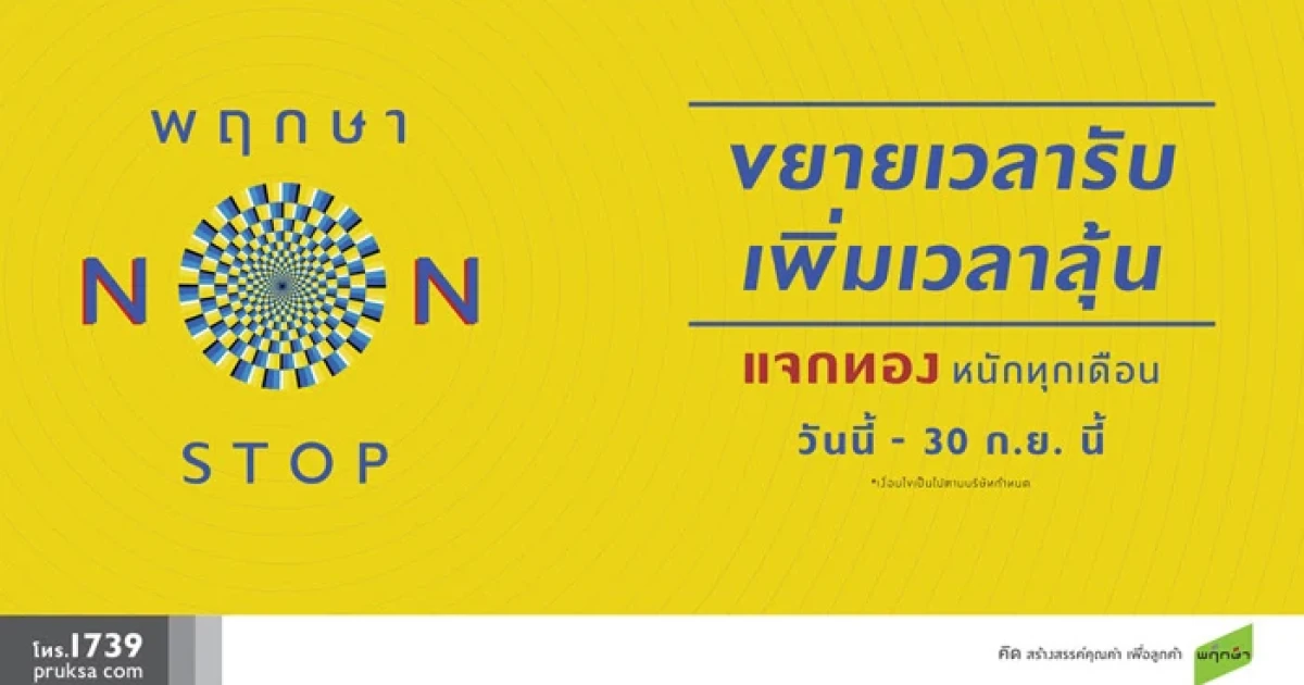 พฤกษา จัดแคมเปญ "Pruksa Non-Stop" ขยายเวลา ให้ไม่หยุด... แจกทองหนัก!! ทุกเดือน 1 ก.ค. - 30 ก.ย. นี้