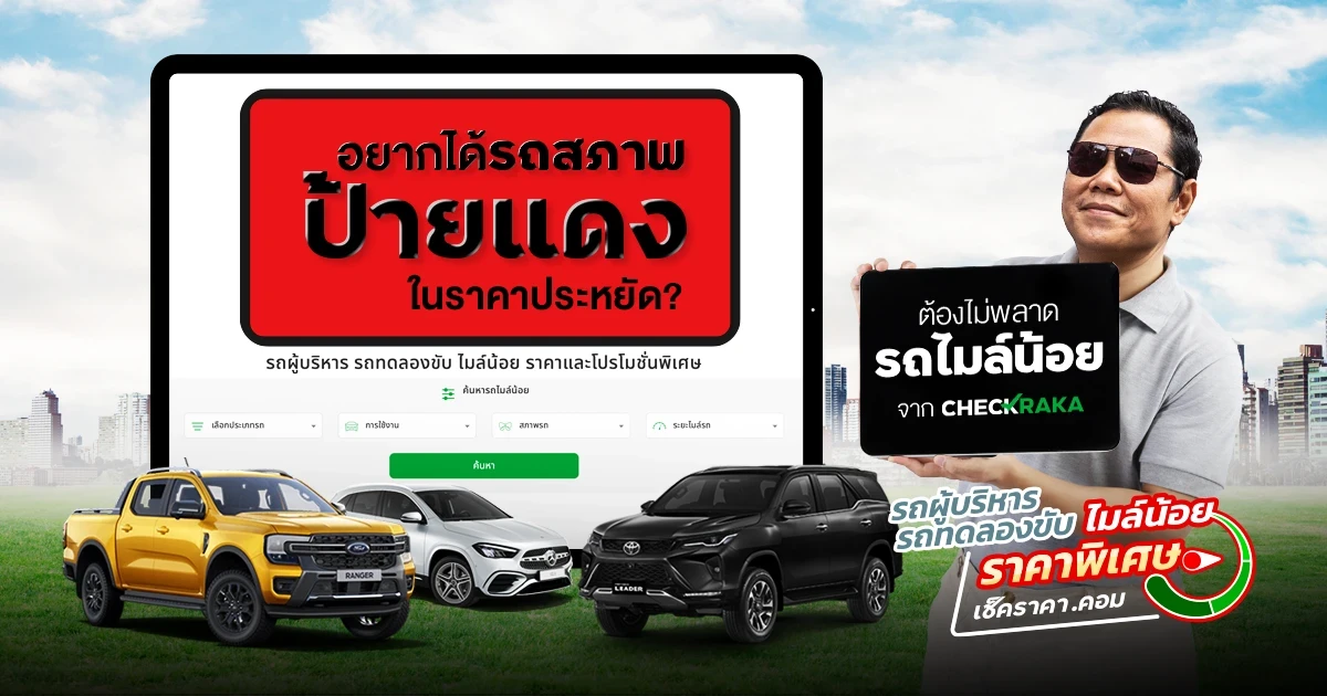 อยากได้รถสภาพป้ายแดง ในราคาประหยัด? ต้องไม่พลาด “รถไมล์น้อย” จาก Checkraka อยากได้รถสภาพป้ายแดง ในราคาประหยัด? ต้องไม่พลาด “รถไมล์น้อย” จาก Checkraka