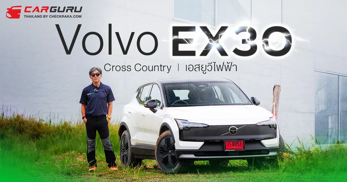 Volvo EX30 Cross Country SUV ไฟฟ้า กูรูบอม ลองมาแล้ว..ลุยได้แค่ไหน? Volvo EX30 Cross Country SUV ไฟฟ้า กูรูบอม ลองมาแล้ว..ลุยได้แค่ไหน?