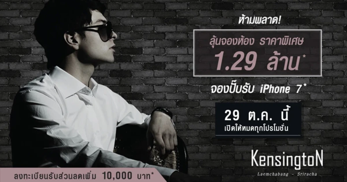 ออริจิ้น จัดโปรฯ ที่ "เคนซิงตัน แหลมฉบัง-ศรีราชา" คอนโดหน้าม.เกษตร ศรีราชา ลุ้นจองห้อง ราคาพิเศษ 1.29 ล้าน จองปั๊บรับ iPhone 7 29 ต.ค.นี้