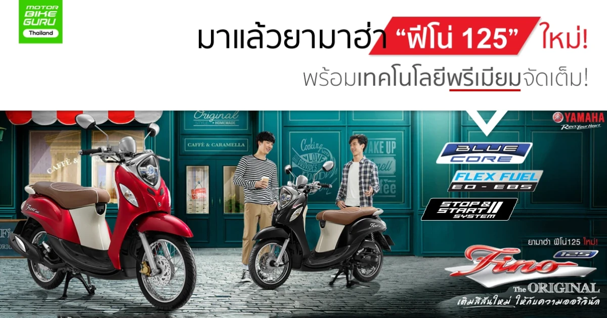 มาแล้วมอเตอร์ไซค์ยามาฮ่า "ฟีโน่ 125" ใหม่! พร้อมเทคโนโลยีพรีเมียมจัดเต็ม!