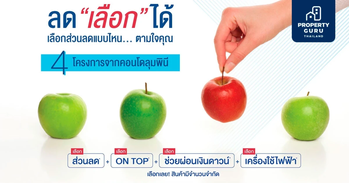 LPN จัดแคมเปญ ลด "เลือก" ได้ เลือกส่วนลดแบบไหน...ได้ตามใจคุณ