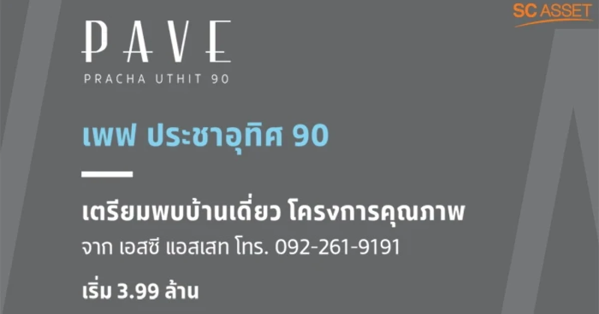 เอสซี แอสเสทฯ เปิดจองโครงการใหม่ "เพฟ ประชาอุทิศ 90" เริ่ม 3.99 ล้านบาท