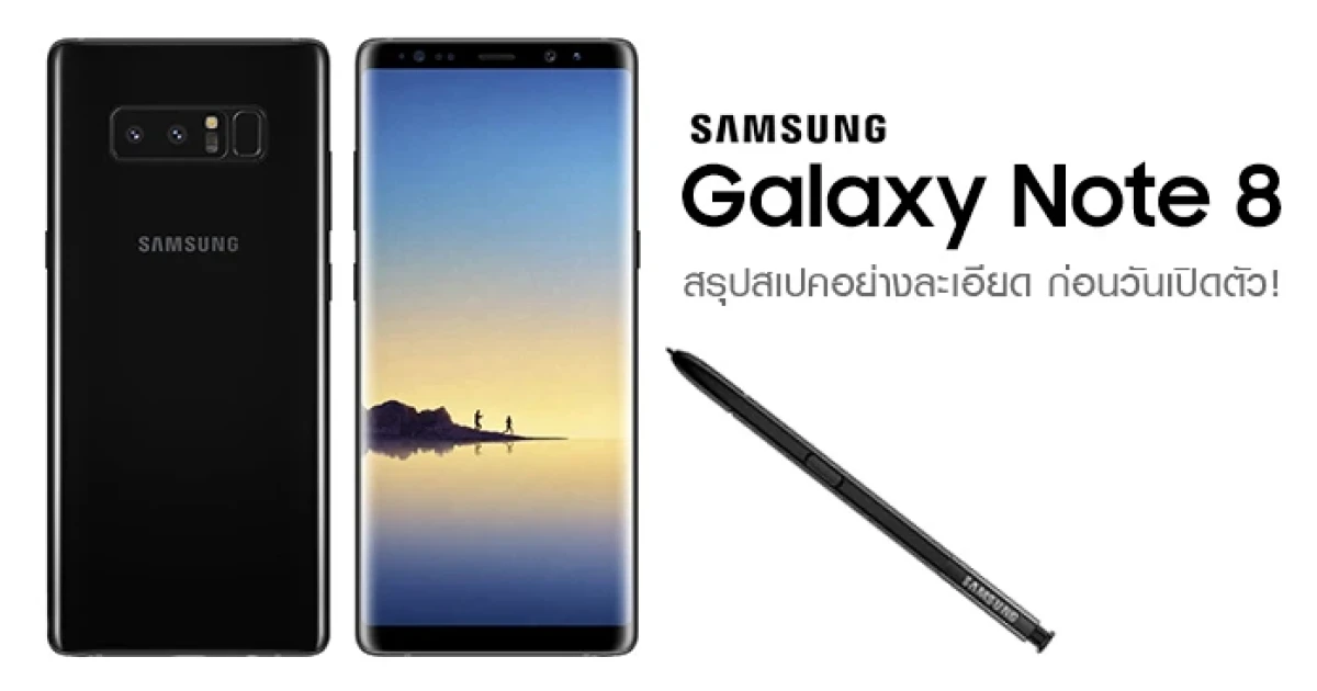 Samsung Galaxy Note 8 สรุปสเปคอย่างละเอียด ก่อนวันเปิดตัว!