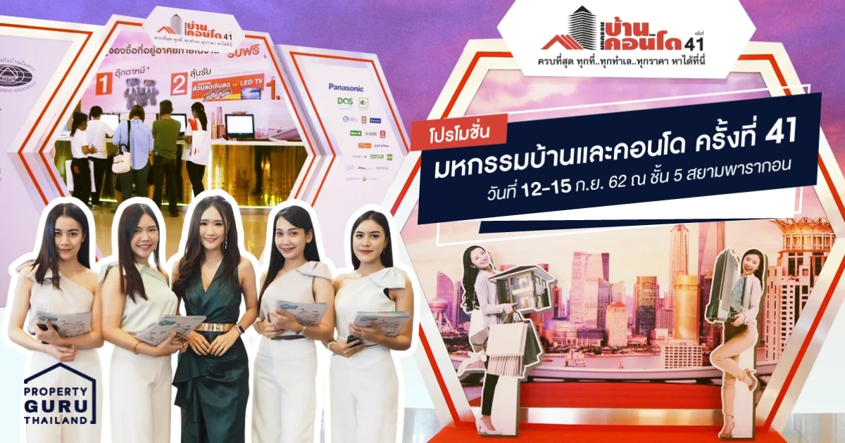 โปรโมชั่น "งานมหกรรมบ้านและคอนโด ครั้งที่ 41" 12 - 15 ก.ย 62 ชั้น 5 สยามพารากอน