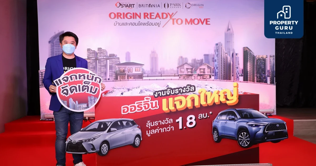 ออริจิ้นแจกใหญ่ มอบรางวัลรถยนต์และของรางวัลอีกมากมาย แก่ผู้โชคดี