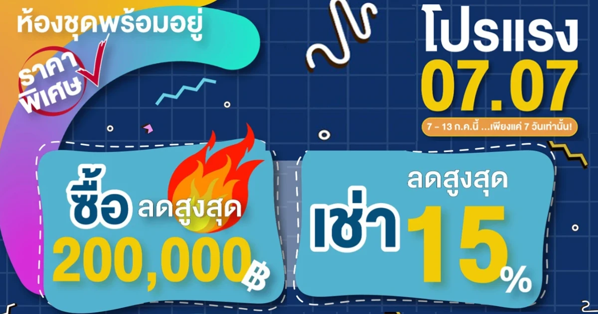 LPP ในเครือ LPN จัดให้ ส่งโปรแรง 07.07 7 วันเท่านั้น ซื้อ ลดสูงสุดสองแสน เช่า ลดสูงสุด 15%