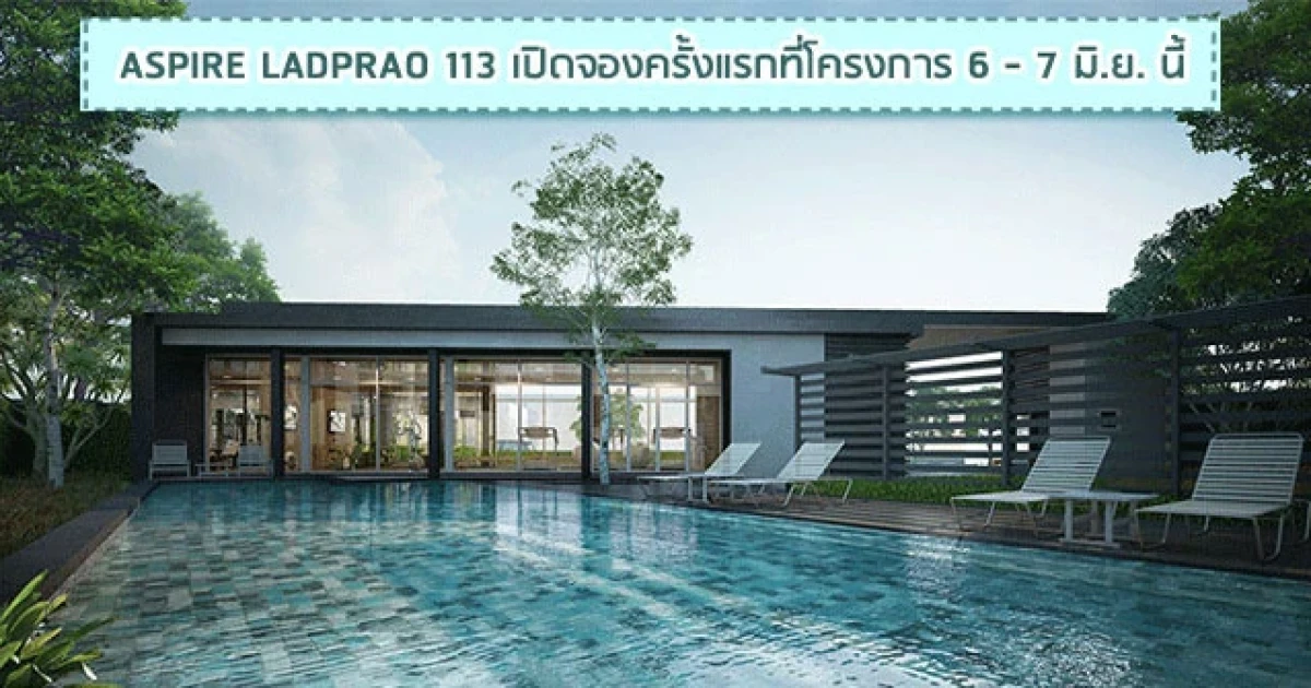 เปิดจอง Aspire ลาดพร้าว 113 คอนโดติดถนนใหญ่ลาดพร้าว เริ่มเพียง 1.6x ล้าน 6-7 มิ.ย.นี้